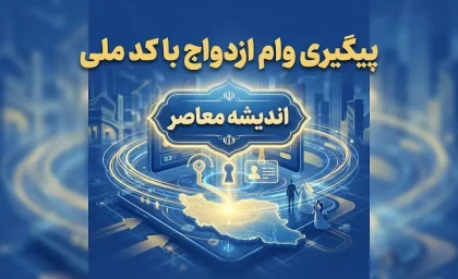 پیگیری وام ازدواج با کد ملی ۱۴۰۵ | مشاهده وضعیت وام، نوبت و بانک عامل