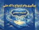 پیگیری وام ازدواج با کد ملی ۱۴۰۵ | مشاهده وضعیت وام، نوبت و بانک عامل