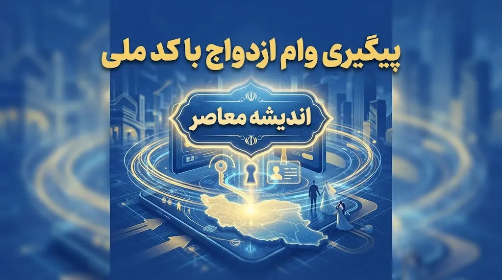 پیگیری وام ازدواج با کد ملی ۱۴۰۵ | مشاهده وضعیت وام، نوبت و بانک عامل