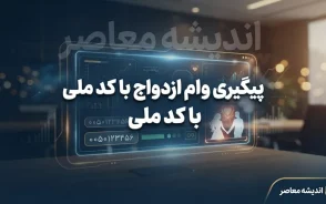 پیگیری وام ازدواج با کد ملی ۱۴۰۵؛ مشاهده وضعیت وام، نوبت و بانک عامل