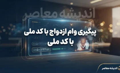 پیگیری وام ازدواج با کد ملی ۱۴۰۵؛ مشاهده وضعیت وام، نوبت و بانک عامل