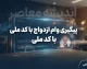 پیگیری وام ازدواج با کد ملی ۱۴۰۵؛ مشاهده وضعیت وام، نوبت و بانک عامل