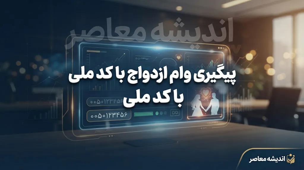 پیگیری وام ازدواج با کد ملی ۱۴۰۵؛ مشاهده وضعیت وام، نوبت و بانک عامل
