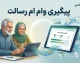 پیگیری وام ام رسالت / پیگیری وام بانک رسالت ۱۴۰۵ / مشاهده وضعیت درخواست وام رسالت / استعلام وام ام رسالت / پیگیری تسهیلات بانک رسالت
