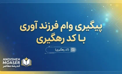 پیگیری وام فرزندآوری ۱۴۰۵ با کد رهگیری؛ آموزش مشاهده وضعیت درخواست در سامانه بانک مرکزی
