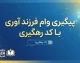 پیگیری وام فرزندآوری ۱۴۰۵ با کد رهگیری؛ آموزش مشاهده وضعیت درخواست در سامانه بانک مرکزی