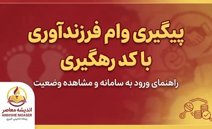 پیگیری وام فرزند آوری با کد رهگیری ۱۴۰۵؛ آموزش مشاهده وضعیت درخواست وام فرزندآوری در سامانه بانک مرکزی