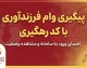 پیگیری وام فرزند آوری با کد رهگیری ۱۴۰۵؛ آموزش مشاهده وضعیت درخواست وام فرزندآوری در سامانه بانک مرکزی