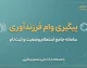 پیگیری وام فرزندآوری ۱۴۰۵ با کد ملی و کد رهگیری؛ چگونه وضعیت وام را مشاهده کنیم؟