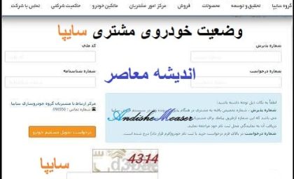 پیگیری وضعیت خودرو مشتری سایپا ۱۴۰۵ | استعلام خودرو با کد ملی، شماره درخواست و قرارداد