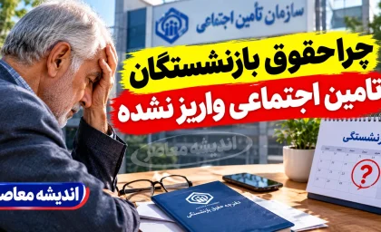 چرا حقوق بازنشستگان تامین اجتماعی واریز نشده؟ علت تاخیر و زمان واریز حقوق شهریور ۱۴۰۵