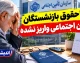 چرا حقوق بازنشستگان تامین اجتماعی واریز نشده؟ علت تاخیر و زمان واریز حقوق شهریور ۱۴۰۵