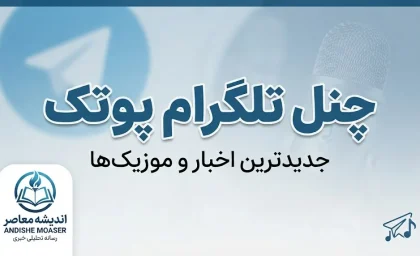 چنل تلگرام پوتک ۱۴۰۵؛ آدرس کانال PooriaPutaK و نحوه ورود به کانال تلگرامی پوتک