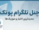 چنل تلگرام پوتک ۱۴۰۵؛ آدرس کانال PooriaPutaK و نحوه ورود به کانال تلگرامی پوتک