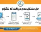 چگونه تلگرام را نصب کنیم وقتی کد نمی‌آید؟ | راهنمای دریافت کد ورود تلگرام و حل مشکل نیامدن پیامک