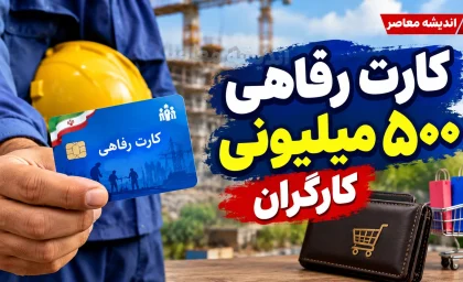 کارت رفاهی ۵۰۰ میلیونی کارگران؛ شرایط دریافت، مبلغ اعتبار، اقساط و نحوه ثبت نام