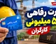 کارت رفاهی ۵۰۰ میلیونی کارگران؛ شرایط دریافت، مبلغ اعتبار، اقساط و نحوه ثبت نام