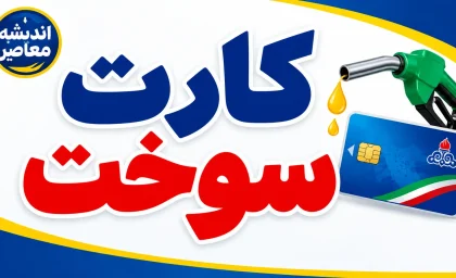 کارت سوخت ۱۴۰۵؛ ثبت‌نام کارت سوخت خودرو در سامانه fcs.niopdc.ir، شرایط، مدارک، هزینه و نحوه پیگیری