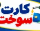 کارت سوخت ۱۴۰۵؛ ثبت‌نام کارت سوخت خودرو در سامانه fcs.niopdc.ir، شرایط، مدارک، هزینه و نحوه پیگیری