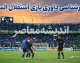 کارشناسی داوری بازی استقلال و السد؛ بررسی قضاوت قاسم الحاتمی در برد ۳ بر صفر استقلال