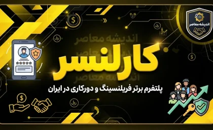 راهنمای جامع کارلنسر؛ پلتفرم فریلنسینگ ایرانی برای حرفه‌ای‌ها