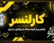 راهنمای جامع کارلنسر؛ پلتفرم فریلنسینگ ایرانی برای حرفه‌ای‌ها