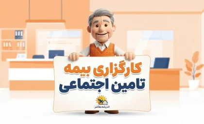 کارگزاری تأمین اجتماعی چیست؟ | خدمات کارگزاری، نحوه دریافت خدمات و سامانه غیرحضوری