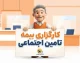 کارگزاری تأمین اجتماعی چیست؟ | خدمات کارگزاری، نحوه دریافت خدمات و سامانه غیرحضوری