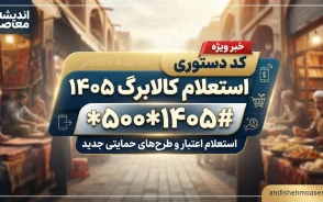 کد دستوری استعلام کالابرگ ۱۴۰۵؛ کد موجودی کالابرگ با گوشی و کد ملی را اینجا ببینید