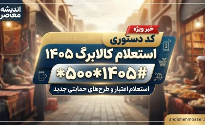 کد دستوری استعلام کالابرگ ۱۴۰۵؛ کد موجودی کالابرگ با گوشی و کد ملی را اینجا ببینید