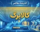 خبر فوری کالابرگ ۱۴۰۵ | افزایش حداقل ۳۰۰ هزار تومانی اعتبار کالابرگ قطعی شد / اجرا از نیمه مهرماه برای گروه‌های آسیب‌پذیر / مبلغ فعلی یک میلیون تومان و جزئیات دهک‌های مشمول هنوز نهایی نشده است