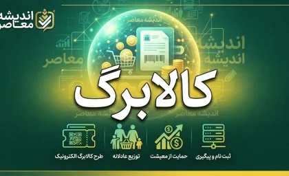 خبر فوری کالابرگ | شارژ کالابرگ گروه سوم فردا ۵ مهر / کد ملی‌های ۷، ۸ و ۹ منتظر واریزی باشند / مبلغ فعلی یک میلیون تومان برای هر نفر