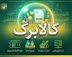خبر فوری کالابرگ | شارژ کالابرگ گروه سوم فردا ۵ مهر / کد ملی‌های ۷، ۸ و ۹ منتظر واریزی باشند / مبلغ فعلی یک میلیون تومان برای هر نفر