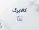 ۴ روز سرنوشت ساز برای مشمولان کالابرگ / اعتبار کالابرگ الکترونیکی در آستانه پایان مهلت؛ چه کسانی باید فوری اقدام کنند؟ / جزئیات ضرب الاجل جدید