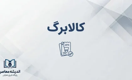 کالابرگ شهریور ۱۴۰۵؛ زمان شارژ، مبلغ اعتبار و جدول کد ملی مشمولان