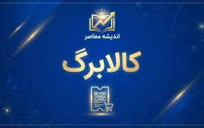 چرا کالابرگ کد ملی های ۳، ۴ و ۵ شارژ نشده؟ آخرین وضعیت کالابرگ شهریور ۱۴۰۵