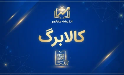 چرا کالابرگ کد ملی های ۳، ۴ و ۵ شارژ نشده؟ آخرین وضعیت کالابرگ شهریور ۱۴۰۵