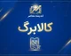چرا کالابرگ کد ملی های ۳، ۴ و ۵ شارژ نشده؟ آخرین وضعیت کالابرگ شهریور ۱۴۰۵