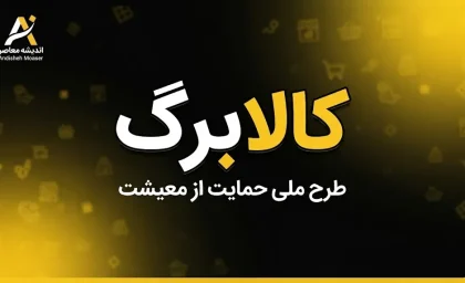 کالابرگ با کد ملی ۶ ۷ ۸ و ۹؛ زمان شارژ کالابرگ شهریور ۱۴۰۵ اعلام شد | کد ملی ۶ کی واریز می شود و کدهای ۷، ۸ و ۹ چه زمانی شارژ می شوند؟
