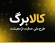 کالابرگ با کد ملی ۶ ۷ ۸ و ۹؛ زمان شارژ کالابرگ شهریور ۱۴۰۵ اعلام شد | کد ملی ۶ کی واریز می شود و کدهای ۷، ۸ و ۹ چه زمانی شارژ می شوند؟