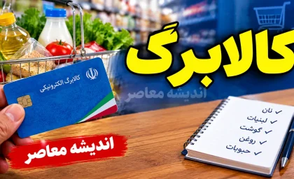 کالابرگ شهریور ۱۴۰۵ کی واریز می‌شود؟ | جدول زمان شارژ بر اساس رقم آخر کد ملی