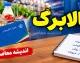 کالابرگ شهریور ۱۴۰۵ کی واریز می‌شود؟ | جدول زمان شارژ بر اساس رقم آخر کد ملی