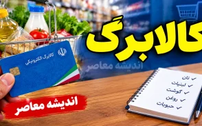 مبلغ کالابرگ مهر ۱۴۰۵ چقدر است؟ جزئیات افزایش اعتبار، زمان شارژ و واریز کالابرگ ۲ میلیونی