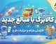 زمان ارائه کالابرگ با مبالغ جدید اعلام شد | کالابرگ جدید از ۱۵ مهر برای چه کسانی شارژ می شود؟ + مبلغ جدید کالابرگ