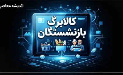 پزشکیان: افزایش کالابرگ بازنشستگان قطعی شد؛ رقم کالابرگ به‌زودی بیشتر می‌شود | جزئیات تصمیم جدید دولت برای معیشت بازنشستگان