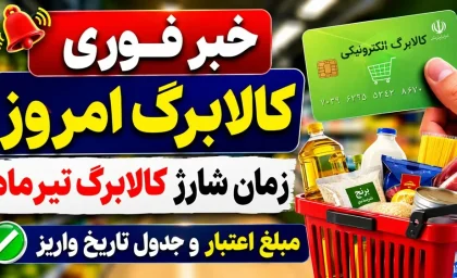 اخبار فوری کالابرگ ۱۴۰۵ | میدری : افزایش مبلغ کالابرگ منوط به تأمین بودجه دولت است / وزیر کار : دولت و مجلس برای افزایش کالابرگ همراهی دارند اما فعلاً رقم فعلی بدون تغییر باقی مانده است