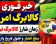 اخبار فوری کالابرگ ۱۴۰۵ | میدری : افزایش مبلغ کالابرگ منوط به تأمین بودجه دولت است / وزیر کار : دولت و مجلس برای افزایش کالابرگ همراهی دارند اما فعلاً رقم فعلی بدون تغییر باقی مانده است