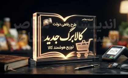 شارژ کالابرگ کد ملی ۳، ۴، ۵ و ۶ امروز ۲۵ شهریور ۱۴۰۵ | کالابرگ یک میلیونی چه کسانی شارژ شد؟ / کالابرگ امروز ۲۵ شهریور ۱۴۰۵ شارژ شد | کد ملی های مشمول مرحله دوم را ببینید / زمان شارژ کالابرگ شهریور ۱۴۰۵ | کد ملی ۳ تا ۶ امروز اعتبار گرفتند