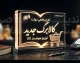 شارژ کالابرگ کد ملی ۳، ۴، ۵ و ۶ امروز ۲۵ شهریور ۱۴۰۵ | کالابرگ یک میلیونی چه کسانی شارژ شد؟ / کالابرگ امروز ۲۵ شهریور ۱۴۰۵ شارژ شد | کد ملی های مشمول مرحله دوم را ببینید / زمان شارژ کالابرگ شهریور ۱۴۰۵ | کد ملی ۳ تا ۶ امروز اعتبار گرفتند