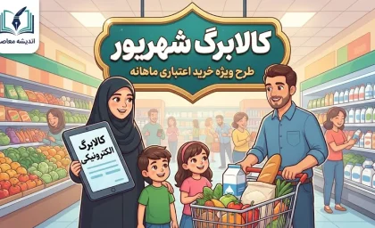 کالابرگ شهریور ۱۴۰۵ | زمان شارژ، مبلغ اعتبار و کد ملی‌های مشمول را ببینید